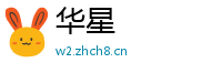 华星